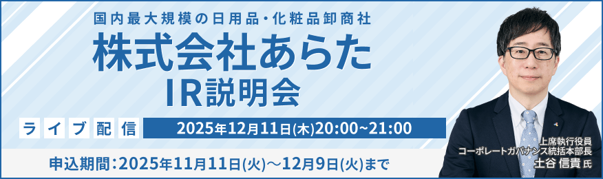【ライブ配信】株式会社あらた IR説明会（12/11）